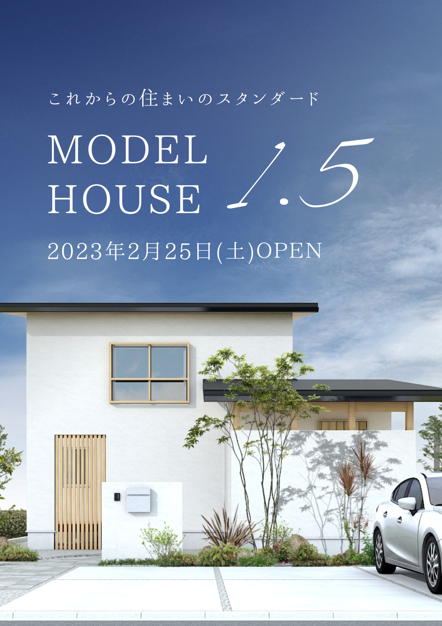 平屋の2階建てのイイとこ取りで大人気の「1.5階建て」モデルハウスが福井市にオープン！